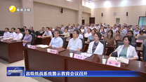 省級統戰系統警示教育會議召開