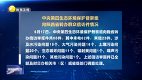 中央第四生態環境保護督察組向陜西省轉辦群眾信訪件情況