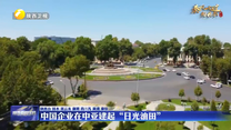 【秦風吹過帕米爾】中國企業在中亞建起“日光油田”