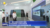 【在習近平新時代中國特色社會主義思想指引下】趙一德在安康市調研時強調 突出自身特色 發揮比較優勢 堅定不移走生態優先綠色發展之路