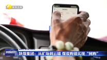 【強信心 穩預期 助增長】陜煤集團：從礦場到云端 煤炭購銷實現“網購”