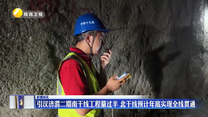 引漢濟渭二期南干線工程量過半 北干線預計年底實現全線貫通