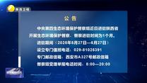 【第三輪中央生態環境保護督察】公告