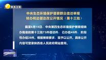 【第三輪中央生態環境保護督察】中央生態環境保護督察群眾信訪舉報轉辦和邊督邊改公開情況（第十三批）