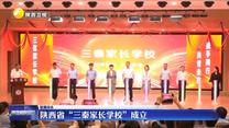 陜西省“三秦家長學校”成立