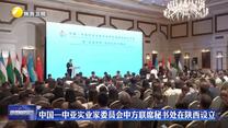 中國—中亞實業家委員會中方聯席秘書處在陜西設立