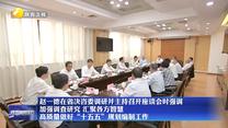 趙一德在省決咨委調研并主持召開座談會時強調  加強調查研究 匯聚各方智慧  高質量做好“十五五”規劃編制工作