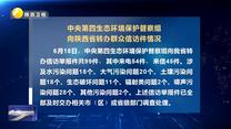 【第三輪中央生態環境保護督察】中央第四生態環境保護督察組向陜西省轉辦群眾信訪件情況