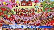 【文化中國行】安塞民間繪畫： 畫卷中的“信天游”