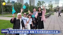 從西安到阿斯塔納  奏響千年絲路的新時代樂章