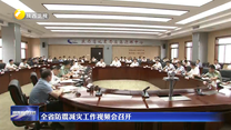 全省防震減災工作視頻會召開