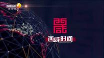 西咸時間 (2025-06-20)