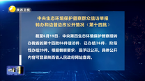 【第三輪中央生態環境保護督察】中央生態環境保護督察群眾信訪舉報轉辦和邊督邊改公開情況（第十四批）