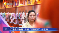 【強信心 穩預期 助增長】打造全產業鏈  開拓“漢服經濟”新藍海