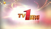 TV1周刊 (2025-06-21)