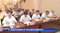 省委宣傳部理論學習中心組舉行集體學習