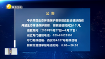【第三輪中央生態環境保護督察】公告