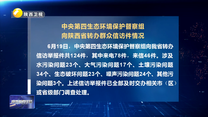 【第三輪中央生態環境保護督察】中央第四生態環境保護督察組向陜西省轉辦群眾信訪件情況