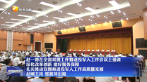 【在習近平新時代中國特色社會主義思想指引下】趙一德在全省雙擁工作暨退役軍人工作會議上強調 深化改革創新 做好服務保障 扎實推動雙擁和退役軍人工作高質量發展 趙剛主持 邢善萍出席