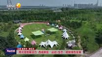 渭河濕地展活力  西咸新區“運動 生態”賦能綠色發展