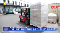 “兩個碼頭”連接開放樞紐  共建“一帶一路”再添新引擎