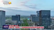 碳資產變“綠色銀行” 全省首筆碳排放權抵質押貸款落地秦漢新城