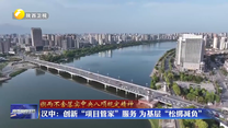 【鍥而不舍落實中央八項規定精神】漢中：創新“項目管家”服務 為基層“松綁減負”