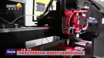 水導激光點亮智造未來 西咸新區產業集群釋放創新動能