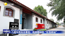 【銘記歷史 緬懷先烈】八路軍西安辦事處：抗戰期間的“紅色驛站”