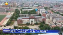 培育“一技之長” 就業“一路生花”