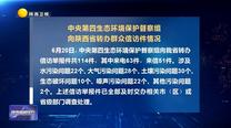 【第三輪中央生態環境保護督察】中央第四生態環境保護督察組向陜西省轉辦群眾信訪件情況