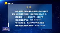 【第三輪中央生態環境保護督察】公告