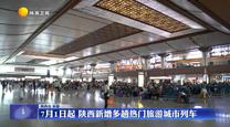 7月1日起 陜西新增多趟熱門旅游城市列車