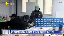 我省協同做好高校畢業生等青年就業工作