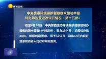【第三輪中央生態環境保護督察】中央生態環境保護督察群眾信訪舉報轉辦和邊督邊改公開情況（第十五批）
