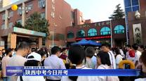 陜西中考6月21日開考