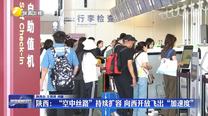 【在習近平新時代中國特色社會主義思想指引下】陜西：“空中絲路”持續擴容 向西開放飛出“加速度”