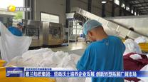 【促進民營經濟高質量發展】雅蘭紡織集團：營商沃土滋養企業發展 創新轉型拓展廣闊市場