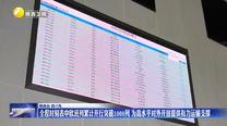 【強信心 穩預期 助增長】全程時刻表中歐班列累計開行突破1000列 為高水平對外開放提供有力運輸支撐