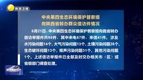 【第三輪中央生態環境保護督察】中央第四生態環境保護督察組向陜西省轉辦群眾信訪件情況