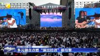 【文化中國行】多元融合點燃“演出經濟”新引擎