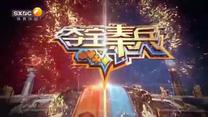 奪寶秦兵(2025-06-22)