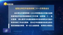 赵刚主持召开省政府第二十一次常务会议