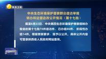 【第三轮中央生态环境保护督察】中央生态环境保护督察群众信访举报转办和边督边改公开情况（第十七批）