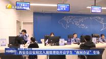 西安市公安局出入境管理处开设学生“夜间办证”专场