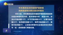 【第三轮中央生态环境保护督察】中央第四生态环境保护督察组向陕西省转办群众信访件情况