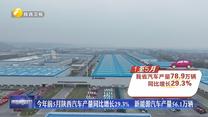 今年前5月陕西汽车产量同比增长29.3% 新能源汽车产量56.1万辆