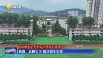 【锲而不舍落实中央八项规定精神】商洛：真抓实干 解决民生实事