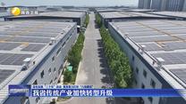 【深化拓展“三个年”活动 聚焦聚力打好“八场硬仗”】我省传统产业加快转型升级