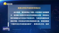 赵刚主持召开省政府党组会议